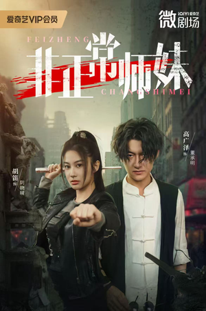 非正常师妹（80集）精彩热门短剧