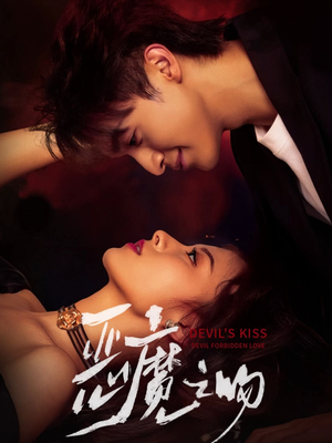 恶魔之吻（80集）观看软件