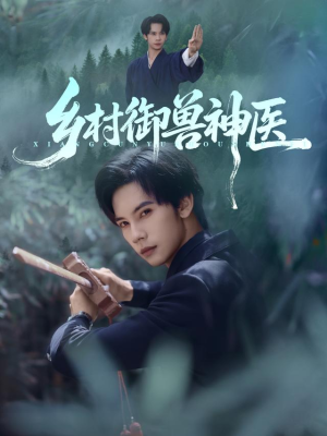 乡村御兽神医（95集）免费版