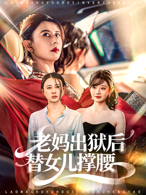 老妈出狱后替女儿撑腰（80集）红果免费看短剧