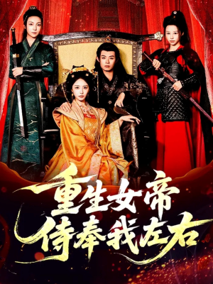 重生女帝侍奉我左右（74集）最新火爆短剧