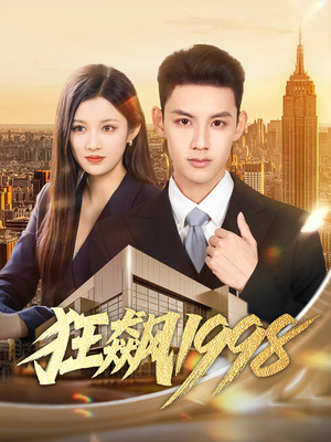 狂飙1998(82集) 狂飙1998(82集)免费观看完整版