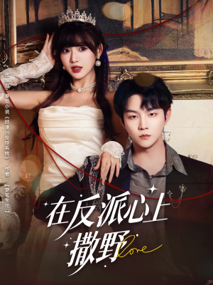 在反派心上撒野（86集）正能量短剧分享