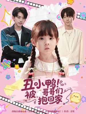 丑小鸭被哥哥们抱回家（60集）超级好看的短剧