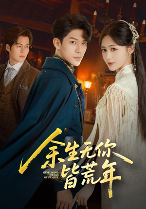 余生无你皆荒年（71集）最新上映免费看