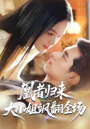 凰者归来,大小姐飒翻全场(58集) 凰者归来,大小姐飒翻全场(58集)最近很火的短剧