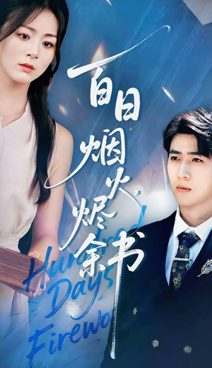夏日烟火烬余书（100集）男频短剧推荐