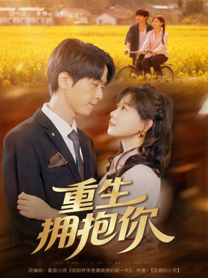 重生拥抱你（80集）独家资源免费看