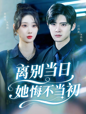 离别当日她悔不当初（50集）精彩短剧分享