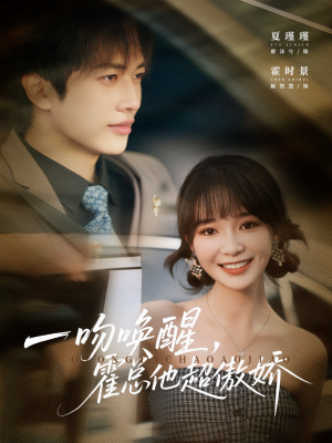 一吻唤醒霍总他超傲娇(79集) 一吻唤醒霍总他超傲娇(79集)无需充值尽情看