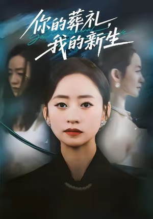 你的葬礼，我的新生（61集）短剧全集完整