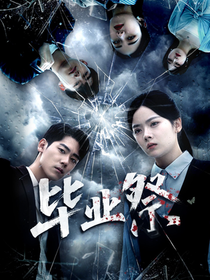 致命过山车（62集）热门火爆短剧