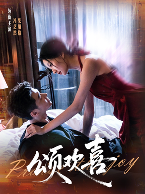 颂欢喜(55集) 颂欢喜(55集)热播短剧来袭