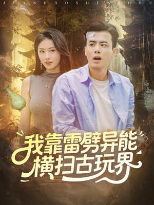 我靠雷劈异能横扫古玩界（80集）在哪看免费