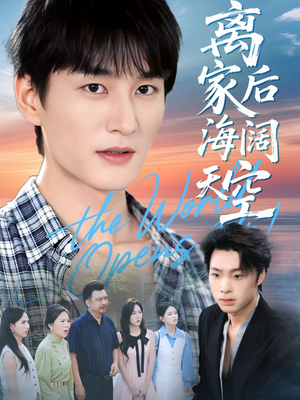离家后海阔天空（98集）无需充值尽情看