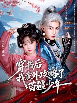 穿书后我意外攻略了苗疆少年（70集）甜宠短剧追到爽