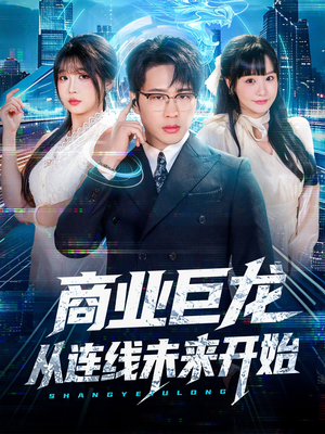 商业巨龙从连线未来开始（80集）热门短剧排行榜