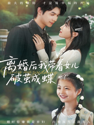 离婚后我带着女儿破茧成蝶（82集）让你一口气看完