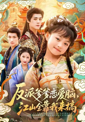 反派爹爹恋爱脑，江山全靠我来搞（80集）男主角是谁