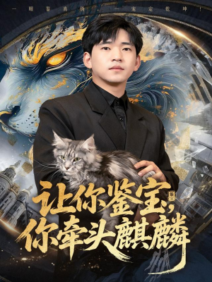 让你鉴宝你牵头麒麟（80集）热门短剧免费看