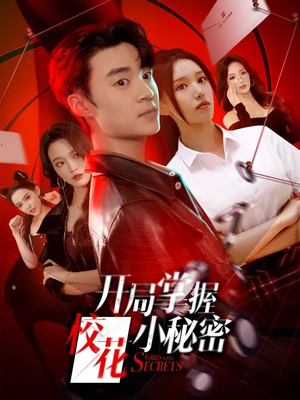开局掌握校花小秘密（64集）百亿短剧抢先看