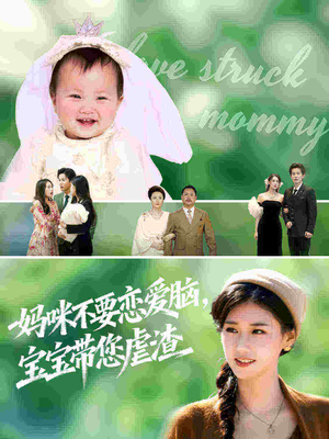 妈咪不要恋爱脑宝宝带您虐渣（56集）超甜短剧分享