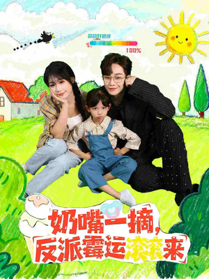 奶嘴一摘反派霉运滚滚来(68集) 奶嘴一摘反派霉运滚滚来(68集)第一集