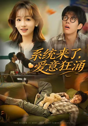 系统来了爱意狂涌（80集）高清画质免费看