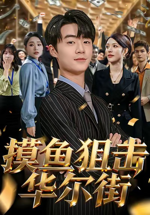 摸鱼狙击华尔街（80集）海量短剧免费看