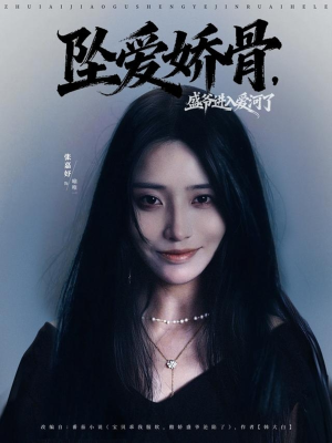 坠爱娇骨，盛爷进入爱河了（79集）独家短剧免费看