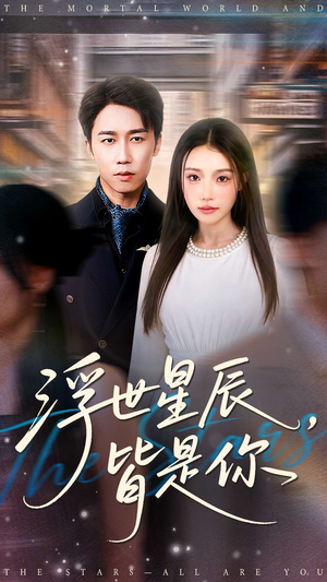 浮世星辰皆是你（93集）1-102集