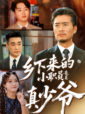 乡下来的小职员竟是真少爷（85集）解说文案