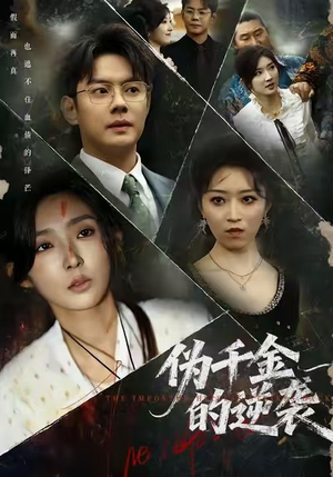 伪千金的逆袭（61集）古装短剧推荐