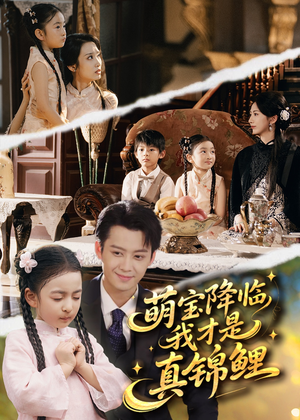 萌宝降临我才是真锦鲤（84集）上热门短剧