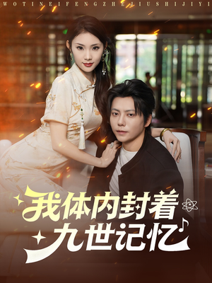 我体内封着九世记忆（78集）精彩不断免费看