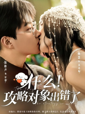 什么！攻略对象出错了（80集）西瓜短剧免费看