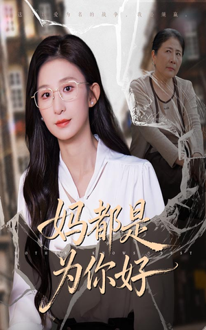 妈都是为你好（44集）短剧免费观看