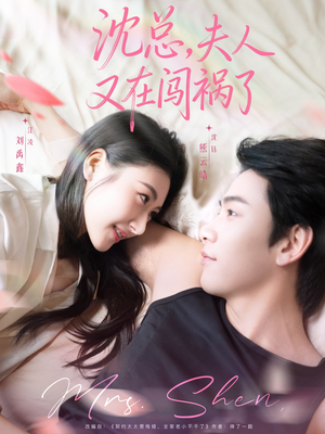 沈总，夫人又在闯祸了（79集）好短剧分享