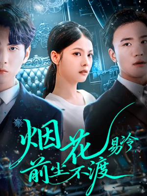 烟花易冷前尘不渡（80集）短剧看全集