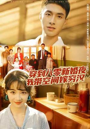 穿到八零新婚夜，我带空间嫁穷汉（80集）在哪个app能看