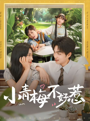 小青梅不好惹（73集）免费观看全集