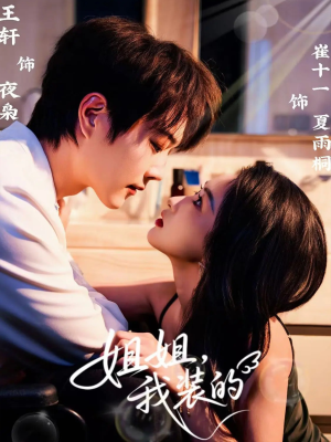 姐姐，我装的（74集）第三季