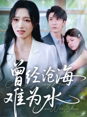 曾经沧海难为水（60集）网上可以看吗