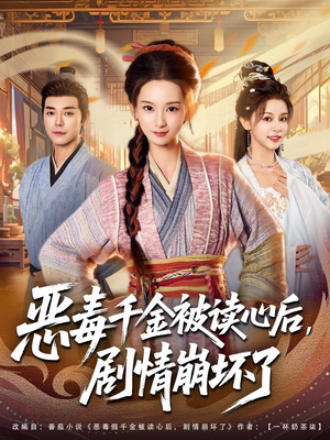 恶毒千金被读心后，剧情崩坏了（81集）精彩短剧热播