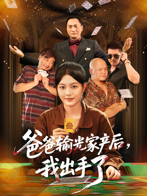 爸爸输光家产后我出手了（51集）不用花钱看全剧