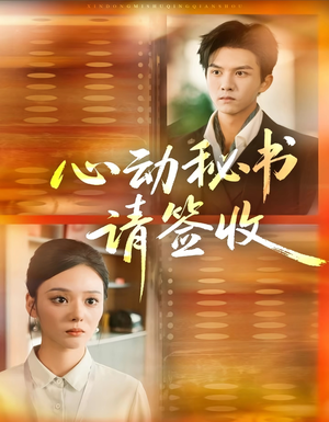 心动秘书请签收（76集）短剧抢先看全集