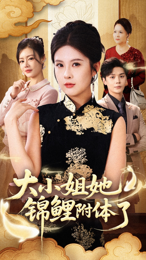 大小姐她锦鲤附体了（88集）高质量短剧推荐