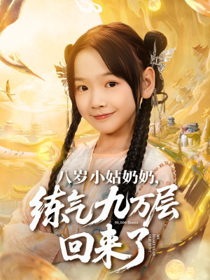 八岁小姑奶奶练气九万层回来了（73集）最火爆短剧