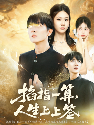 掐指一算人生上上签（80集）免费短剧大全