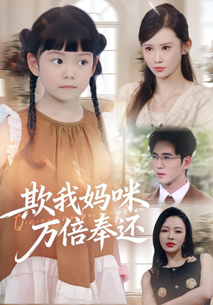 欺我妈咪万倍奉还（70集）热门了短剧